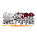 無得輪 (Unrapeable)