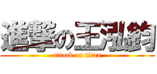 進撃の王泓鈞 (attack on titan)