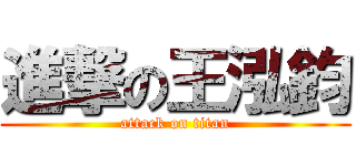 進撃の王泓鈞 (attack on titan)