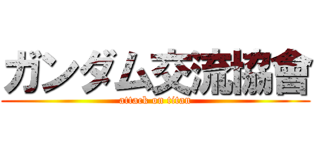 ガンダム交流協會 (attack on titan)