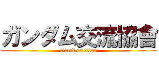 ガンダム交流協會 (attack on titan)