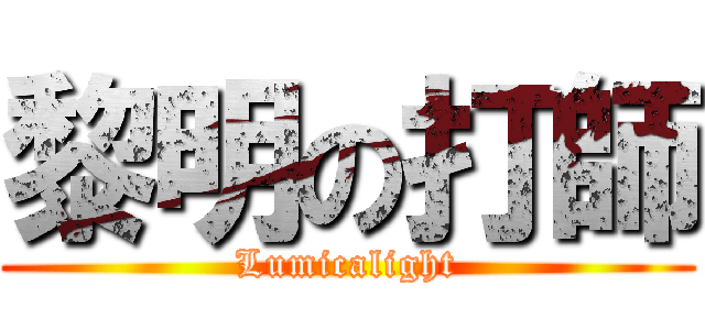 黎明の打師 (Lumicalight)
