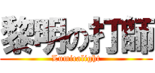 黎明の打師 (Lumicalight)