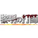 黎明の打師 (Lumicalight)