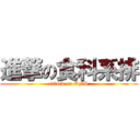 進撃の食科系排 (attack on DFS)