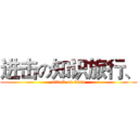 进击の知识旅行、 (attack on titan)