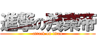 進撃の残業帝 (attack on titan)