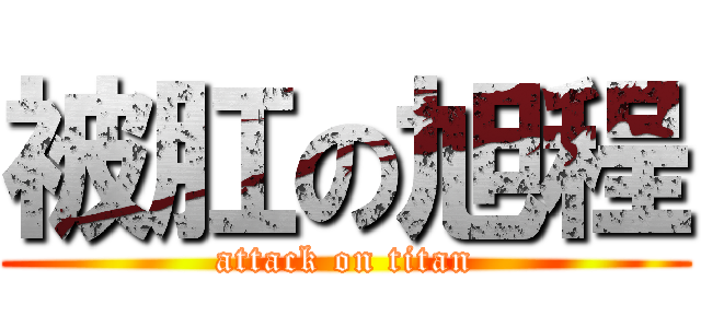 被肛の旭程 (attack on titan)