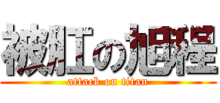 被肛の旭程 (attack on titan)