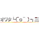 オワタ┗（＾ｏ＾ ）┓三 (o-wata)