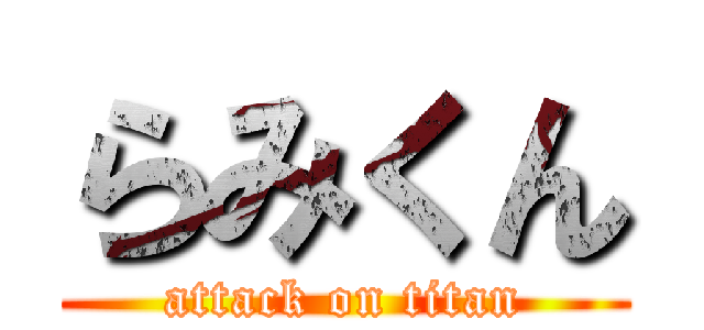 らみくん (attack on titan)