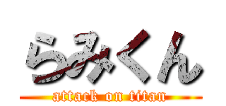 らみくん (attack on titan)