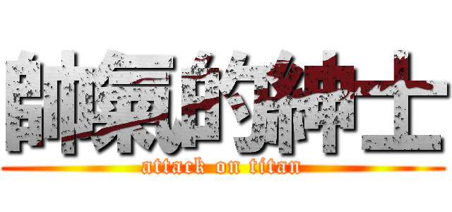 帥氣的紳士 (attack on titan)