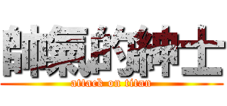 帥氣的紳士 (attack on titan)