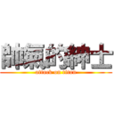 帥氣的紳士 (attack on titan)