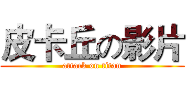 皮卡丘の影片 (attack on titan)