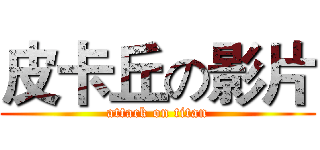 皮卡丘の影片 (attack on titan)