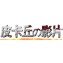 皮卡丘の影片 (attack on titan)