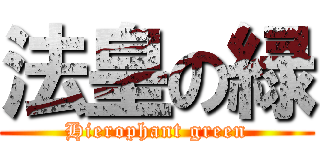 法皇の緑 (Hierophant green)
