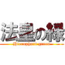 法皇の緑 (Hierophant green)