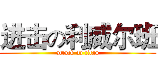 进击の利威尔班 (attack on titan)