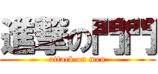 進撃の門門 (attack on men)