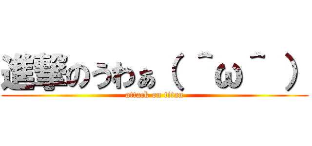 進撃のうわぁ（ ＾ω＾ ） (attack on titan)