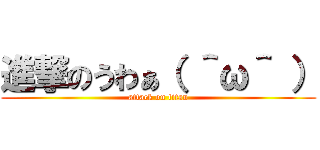 進撃のうわぁ（ ＾ω＾ ） (attack on titan)