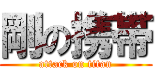 剛の携帯 (attack on titan)