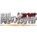 剛の携帯 (attack on titan)