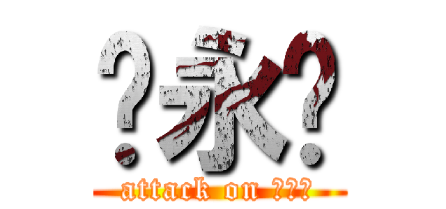 马永红 (attack on 马大姐)