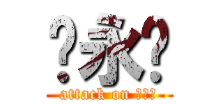 马永红 (attack on 马大姐)