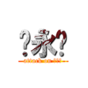 马永红 (attack on 马大姐)