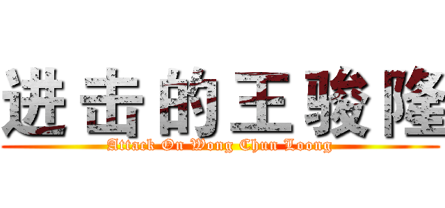 进 击 的 王 骏 隆 (Attack On Wong Chun Loong)