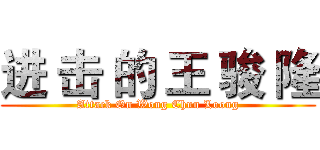 进 击 的 王 骏 隆 (Attack On Wong Chun Loong)