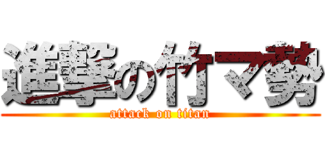 進撃の竹マ勢 (attack on titan)