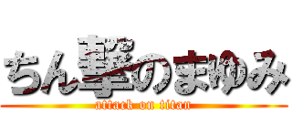 ちん撃のまゆみ (attack on titan)