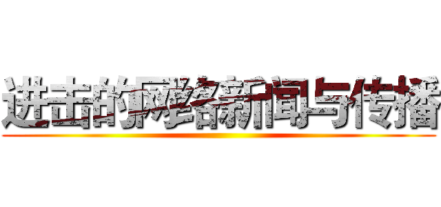 进击的网络新闻与传播 ()