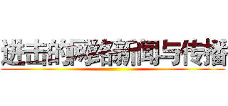 进击的网络新闻与传播 ()