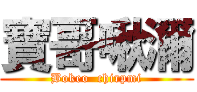 寶哥啾濔 (Bokeo  chirpmi)