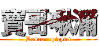 寶哥啾濔 (Bokeo  chirpmi)