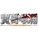 寶哥啾濔 (Bokeo  chirpmi)