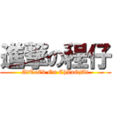 進撃の程仔 (AtTaCk On ChInGjAi)