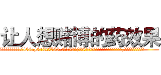 让人想赌博的药效果 (让人想赌博的药效果【电.话156x1318x7580-Q1991936399鑫宏药业】我们做的是长期生意,靠的是老客户长期支持
参考消息网2月20日报道 韩媒称，“剩女多、离婚率高的城市，房价一定会上涨。”这是中国经济学家金岩石2016年12月参加在上海举行的房地产相关论坛时说的话。
)