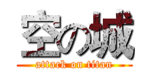 空の城 (attack on titan)