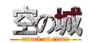 空の城 (attack on titan)