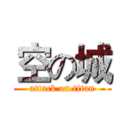 空の城 (attack on titan)