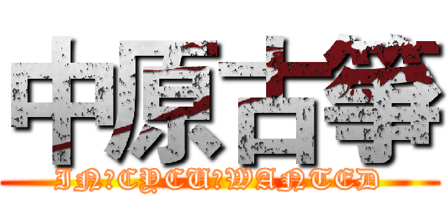 中原古箏 (IN　CYCU　WANTED)
