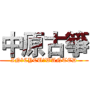 中原古箏 (IN　CYCU　WANTED)