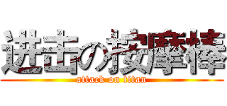 进击の按摩棒 (attack on titan)